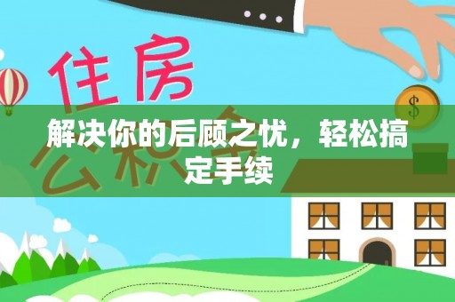 宣化解决你的后顾之忧，轻松搞定手续