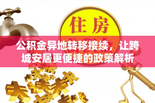 宣化公积金异地转移接续，让跨城安居更便捷的政策解析