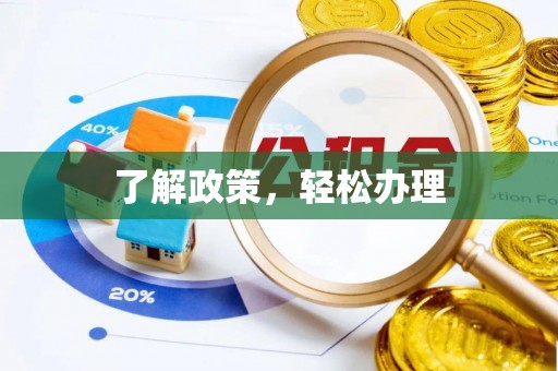 宣化了解政策，轻松办理