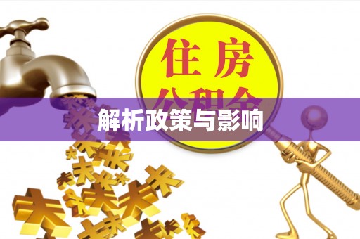 宣化解析政策与影响