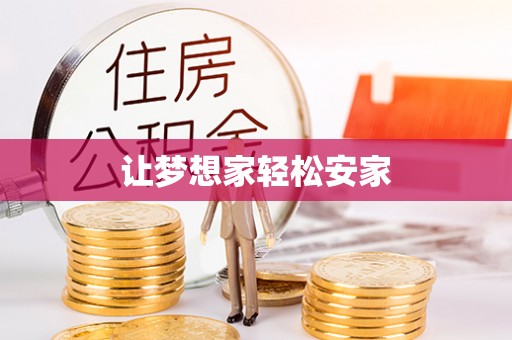 宣化让梦想家轻松安家