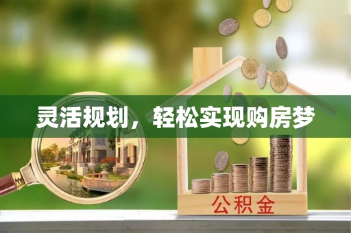 宣化灵活规划，轻松实现购房梦