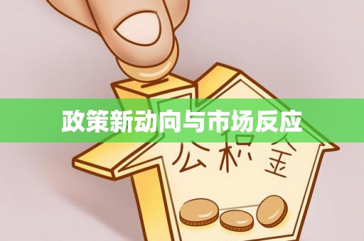 宣化政策新动向与市场反应