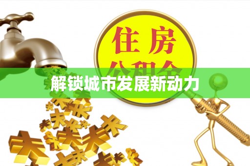 宣化解锁城市发展新动力