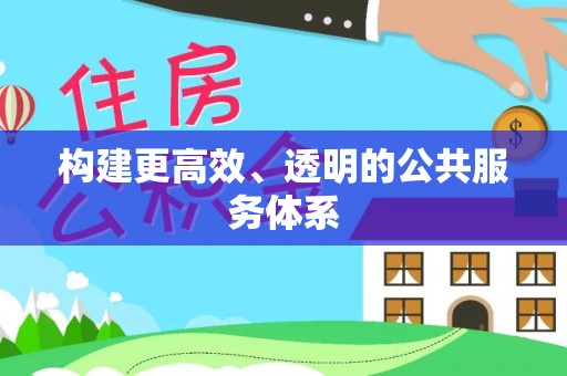 宣化构建更高效、透明的公共服务体系
