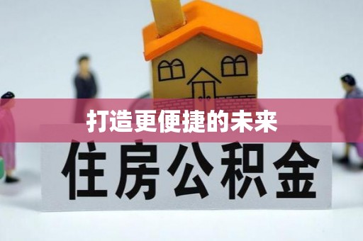 宣化打造更便捷的未来