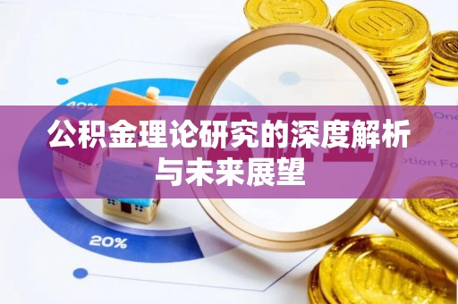 宣化公积金理论研究的深度解析与未来展望