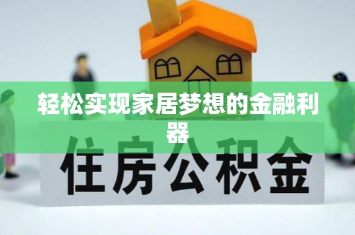宣化轻松实现家居梦想的金融利器