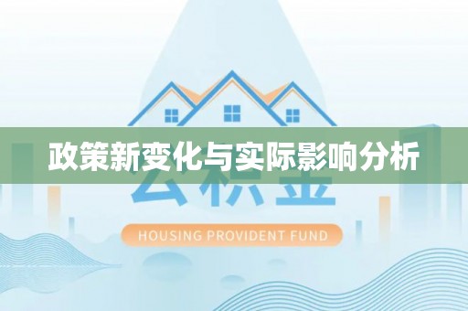 宣化政策新变化与实际影响分析