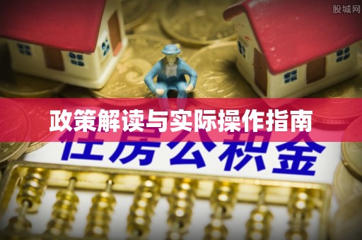 宣化政策解读与实际操作指南