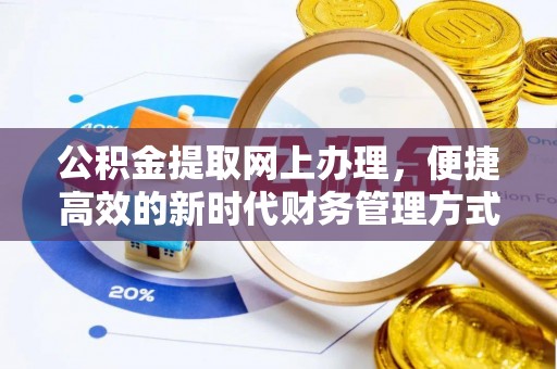 宣化公积金提取网上办理，便捷高效的新时代财务管理方式
