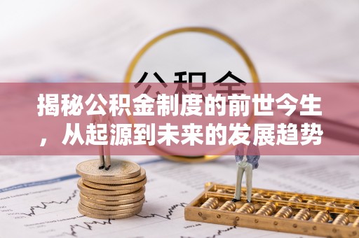 宣化揭秘公积金制度的前世今生，从起源到未来的发展趋势
