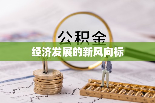 宣化经济发展的新风向标