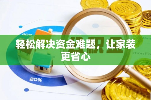宣化轻松解决资金难题，让家装更省心