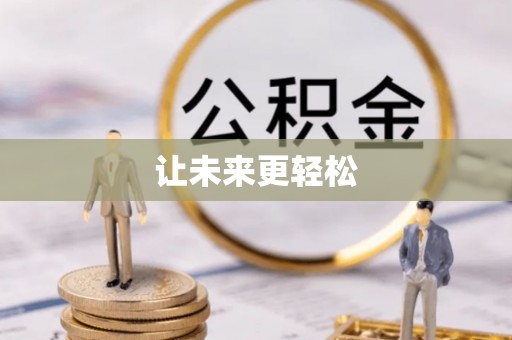 宣化让未来更轻松