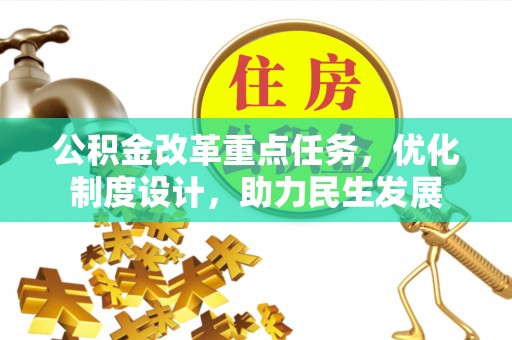 宣化公积金改革重点任务，优化制度设计，助力民生发展