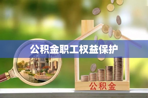 宣化公积金职工权益保护