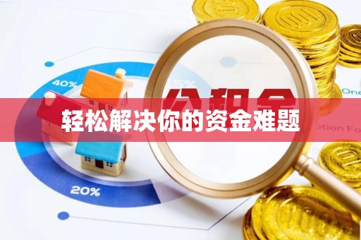 宣化轻松解决你的资金难题