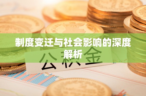 宣化制度变迁与社会影响的深度解析