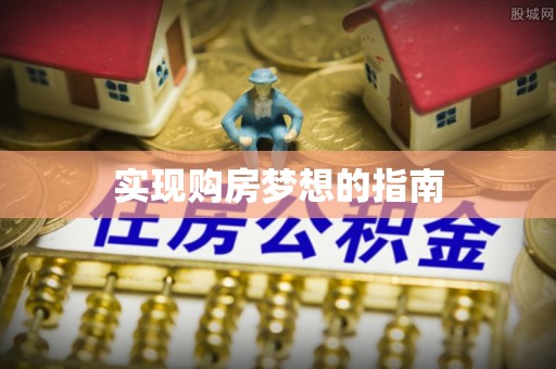 宣化实现购房梦想的指南