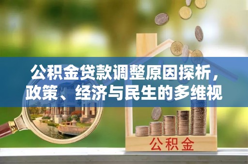 宣化公积金贷款调整原因探析，政策、经济与民生的多维视角