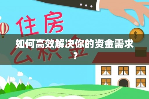 宣化如何高效解决你的资金需求？