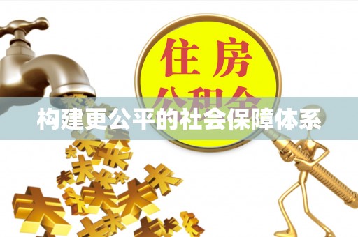 宣化构建更公平的社会保障体系