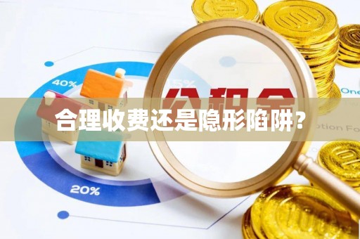 宣化合理收费还是隐形陷阱？