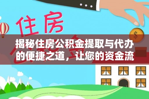 宣化揭秘住房公积金提取与代办的便捷之道，让您的资金流动更高效