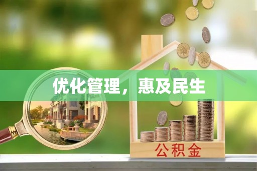 宣化优化管理，惠及民生