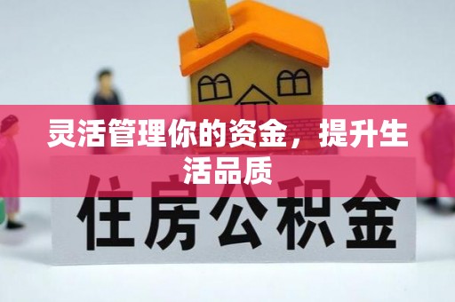 宣化灵活管理你的资金，提升生活品质