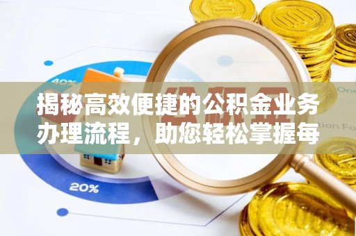 宣化揭秘高效便捷的公积金业务办理流程，助您轻松掌握每一步