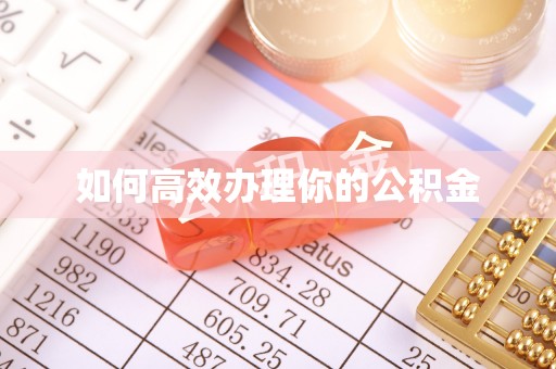 宣化如何高效办理你的公积金
