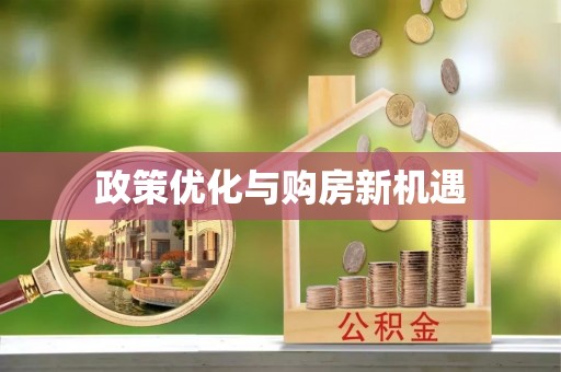 宣化政策优化与购房新机遇