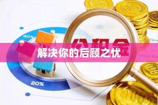 宣化解决你的后顾之忧