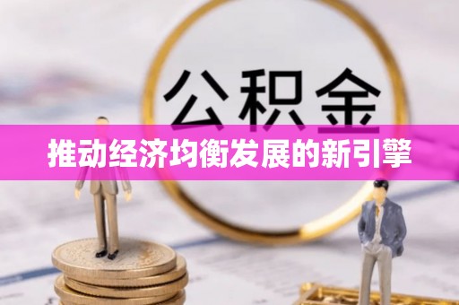宣化推动经济均衡发展的新引擎