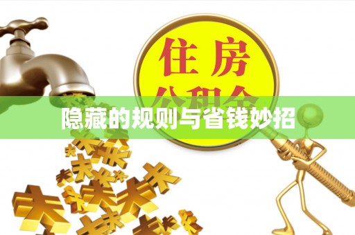 宣化隐藏的规则与省钱妙招