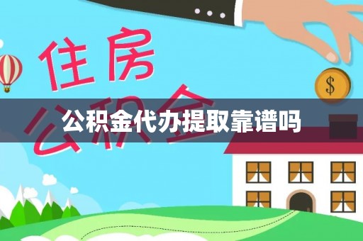 宣化公积金代办提取靠谱吗