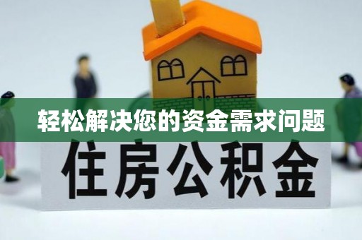 宣化轻松解决您的资金需求问题