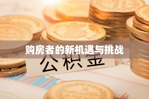 宣化购房者的新机遇与挑战