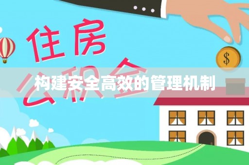 宣化构建安全高效的管理机制