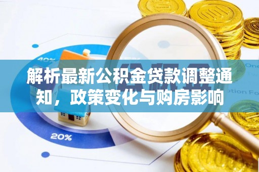 宣化解析最新公积金贷款调整通知，政策变化与购房影响
