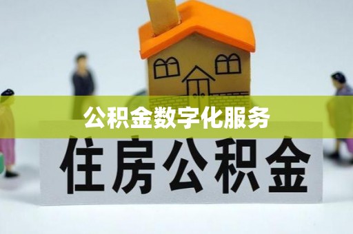 宣化公积金数字化服务