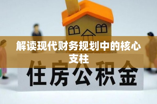 宣化解读现代财务规划中的核心支柱