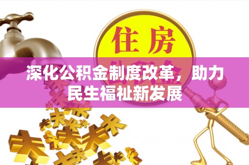宣化深化公积金制度改革，助力民生福祉新发展