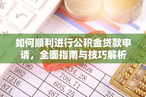宣化如何顺利进行公积金贷款申请，全面指南与技巧解析