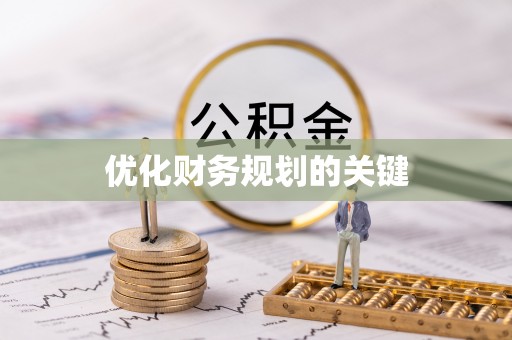 宣化优化财务规划的关键