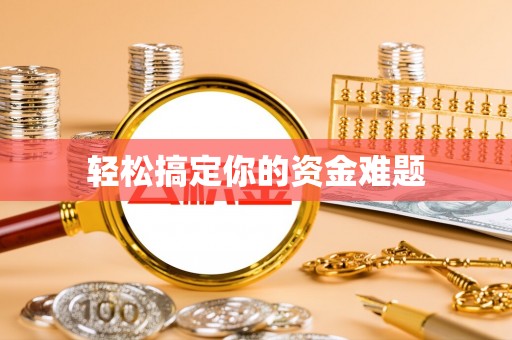宣化轻松搞定你的资金难题