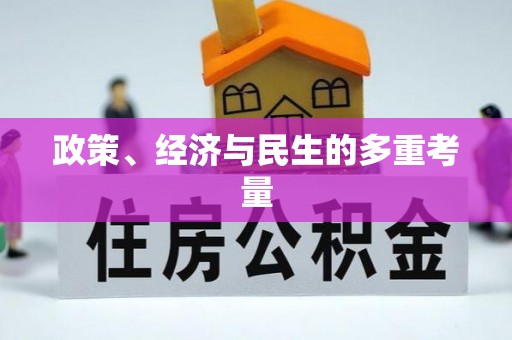 宣化政策、经济与民生的多重考量