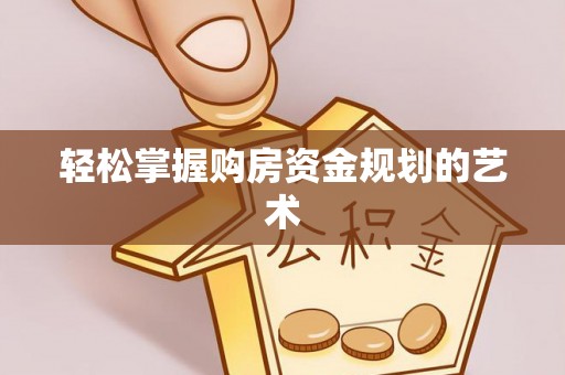 宣化轻松掌握购房资金规划的艺术